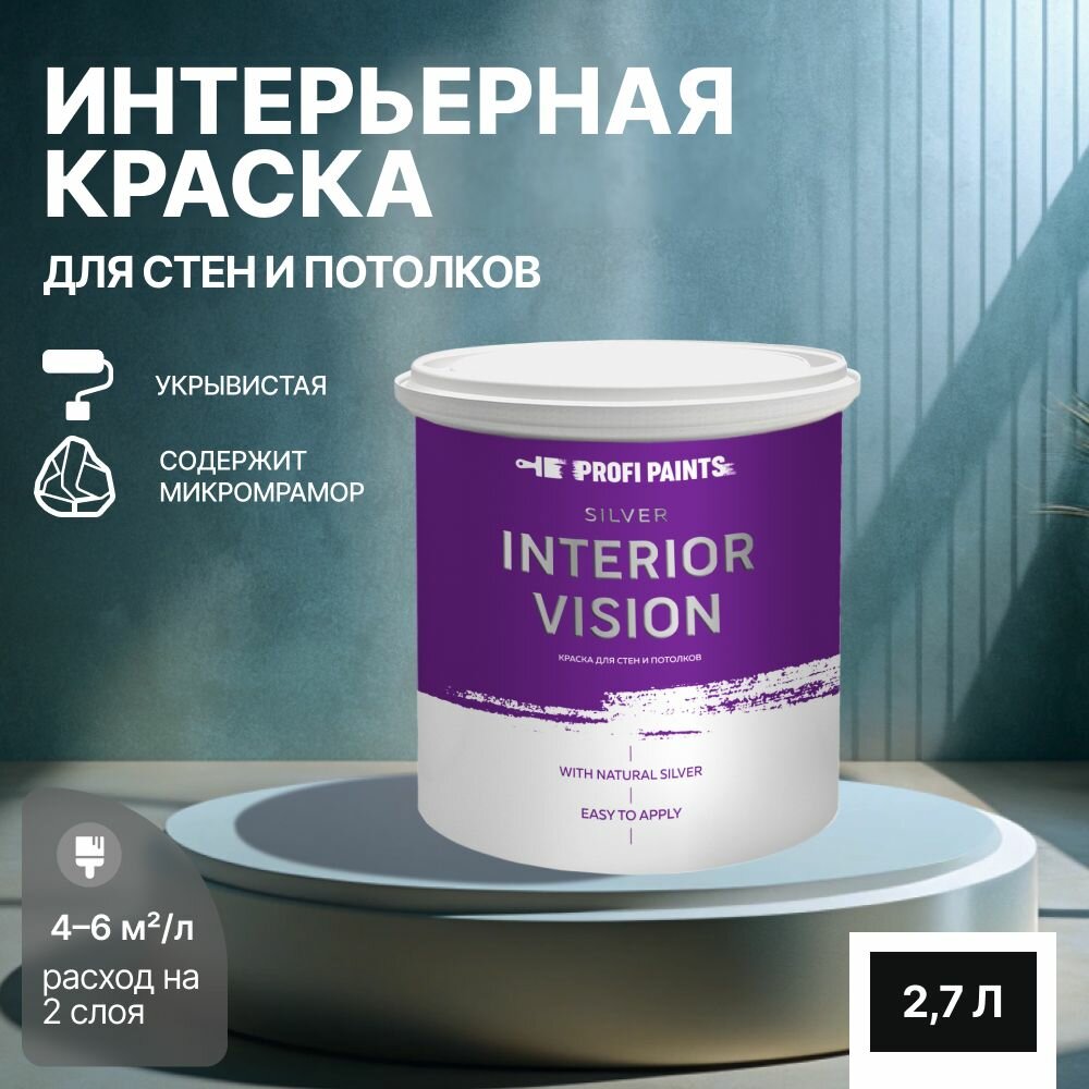 Краска водоэмульсионная для стен и потолков износостойкая матовая Profipaints SILVER INTERIOR VISION 2.7л, Черный