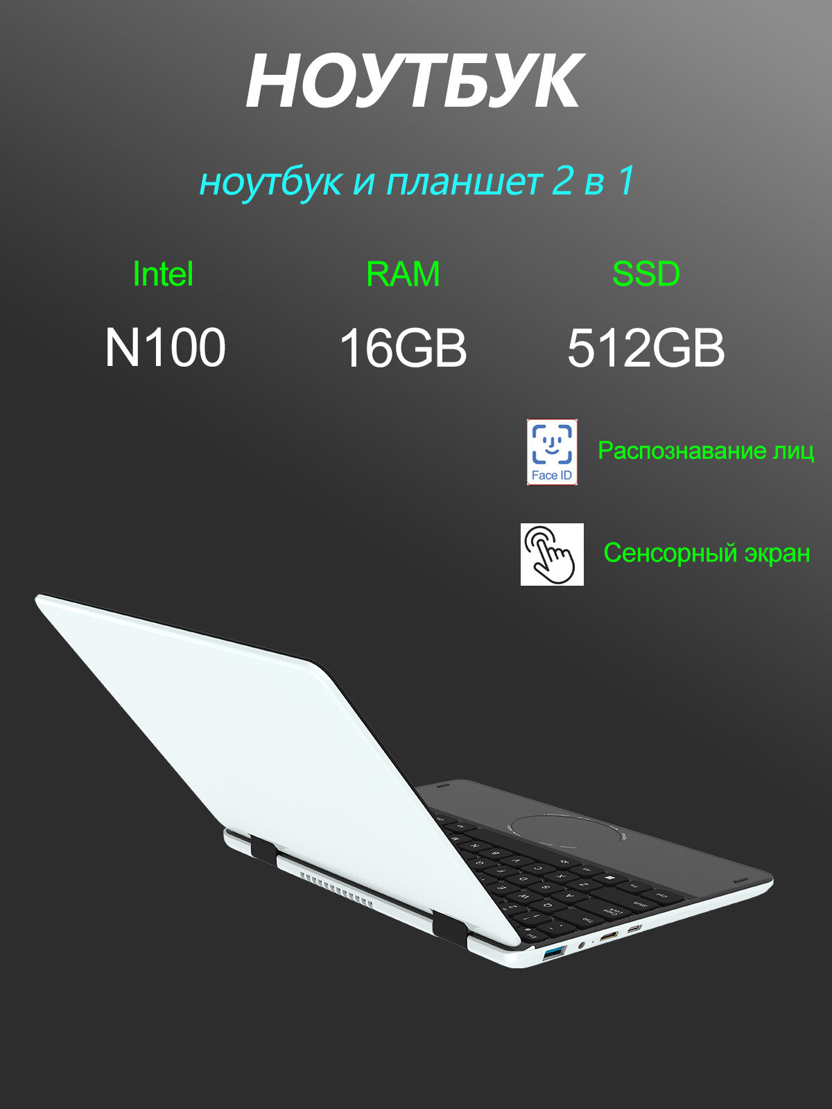 Сенсорный экран Ноутбук 11" Intel Celeron N100, RAM 16GB, SSD 512GB, Складывание на 360°, функцией распознавания лиц