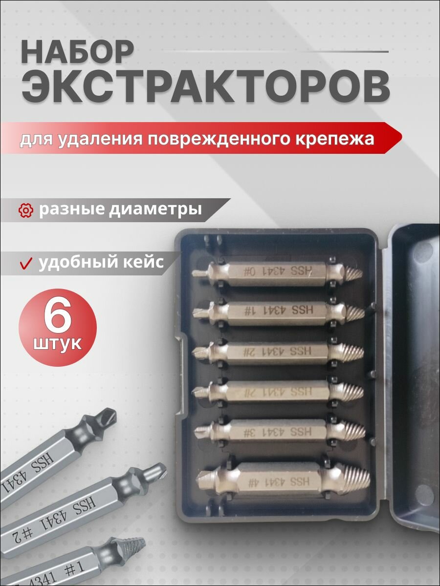 Набор двухсторонних экстракторов для извлечения сорванных шурупов, саморезов, болтов, 6шт. в кейсе
