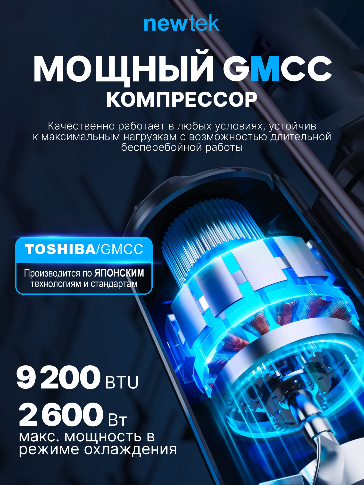 Сплит система NewTek NT-65CHB09: 26 м2/ Надежный и мощный/ I-Feel функция/ 3 года фирменной гарантии/ Компрессор GMCC — фото 1