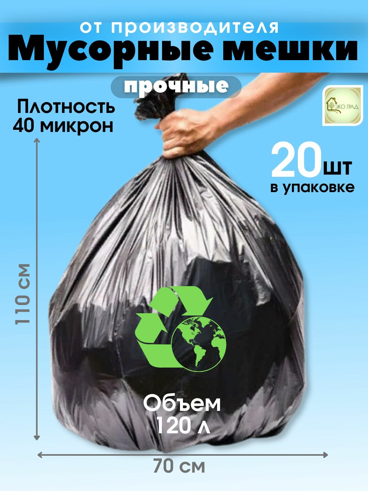 Мешки для мусора, 120л, (20 шт), прочные, напрямую от производителя