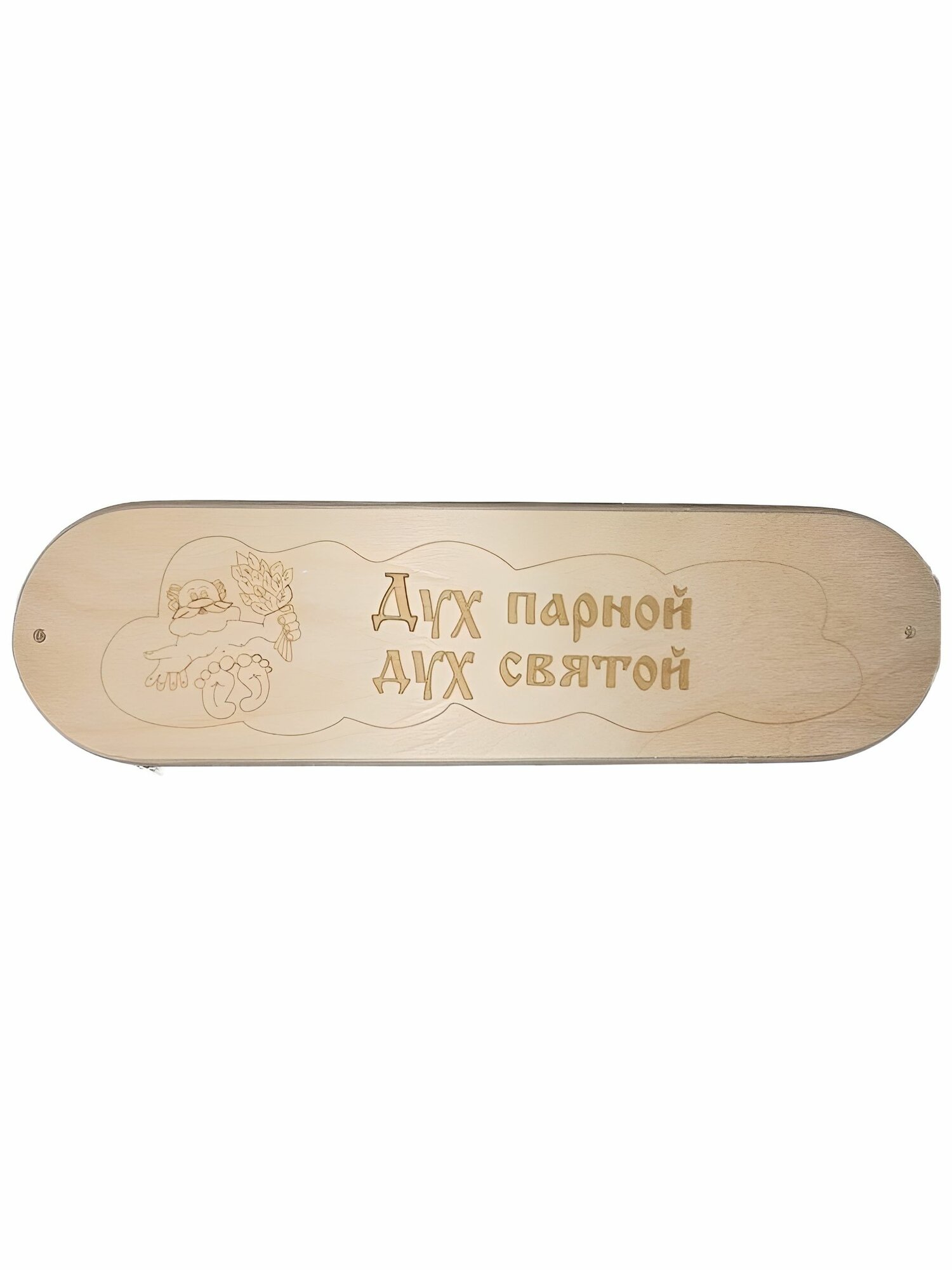 Табличка для бани " Дух парной-Дух святой" (280х80)