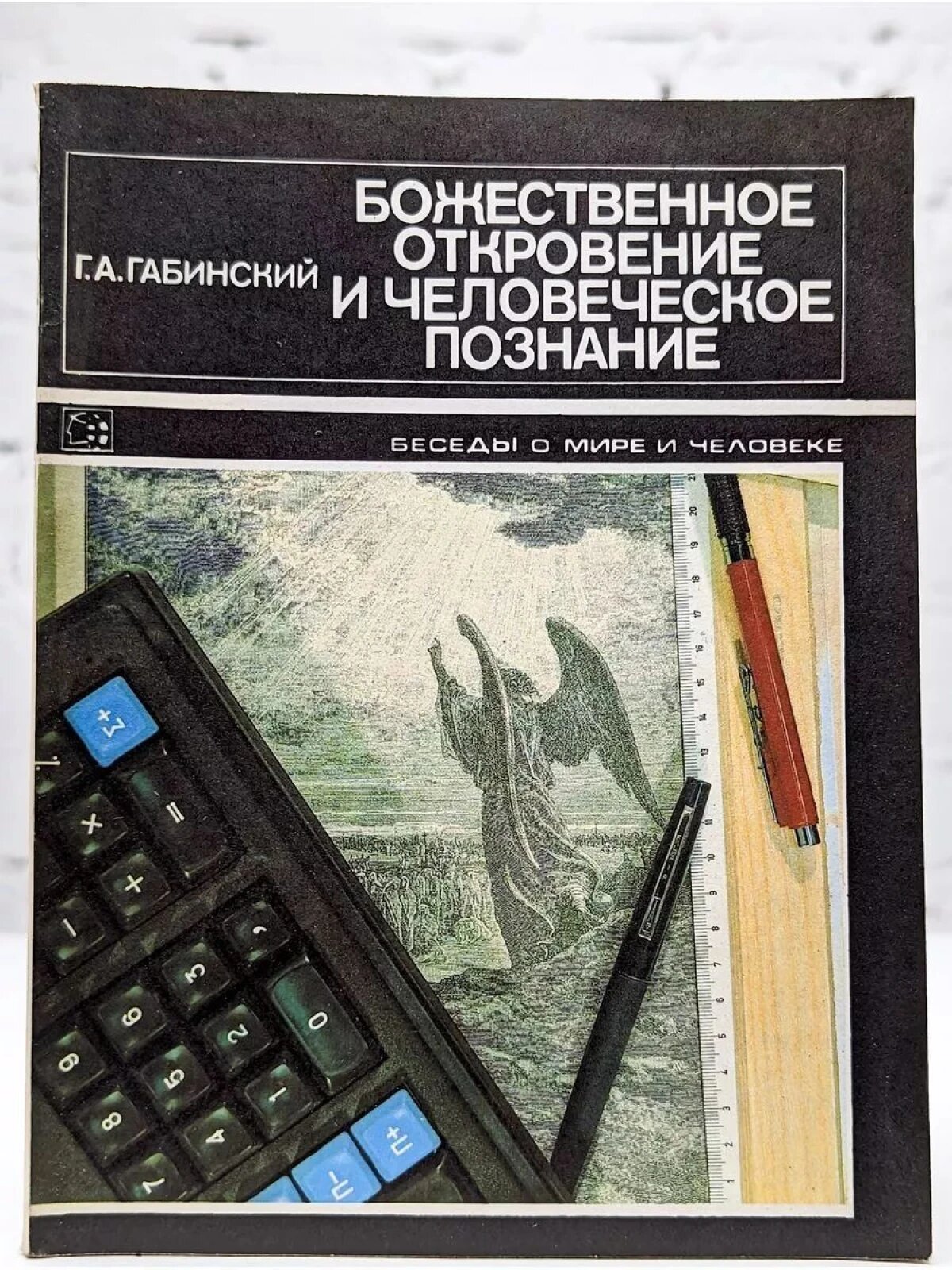 Божественное откровение и человеческое познание
