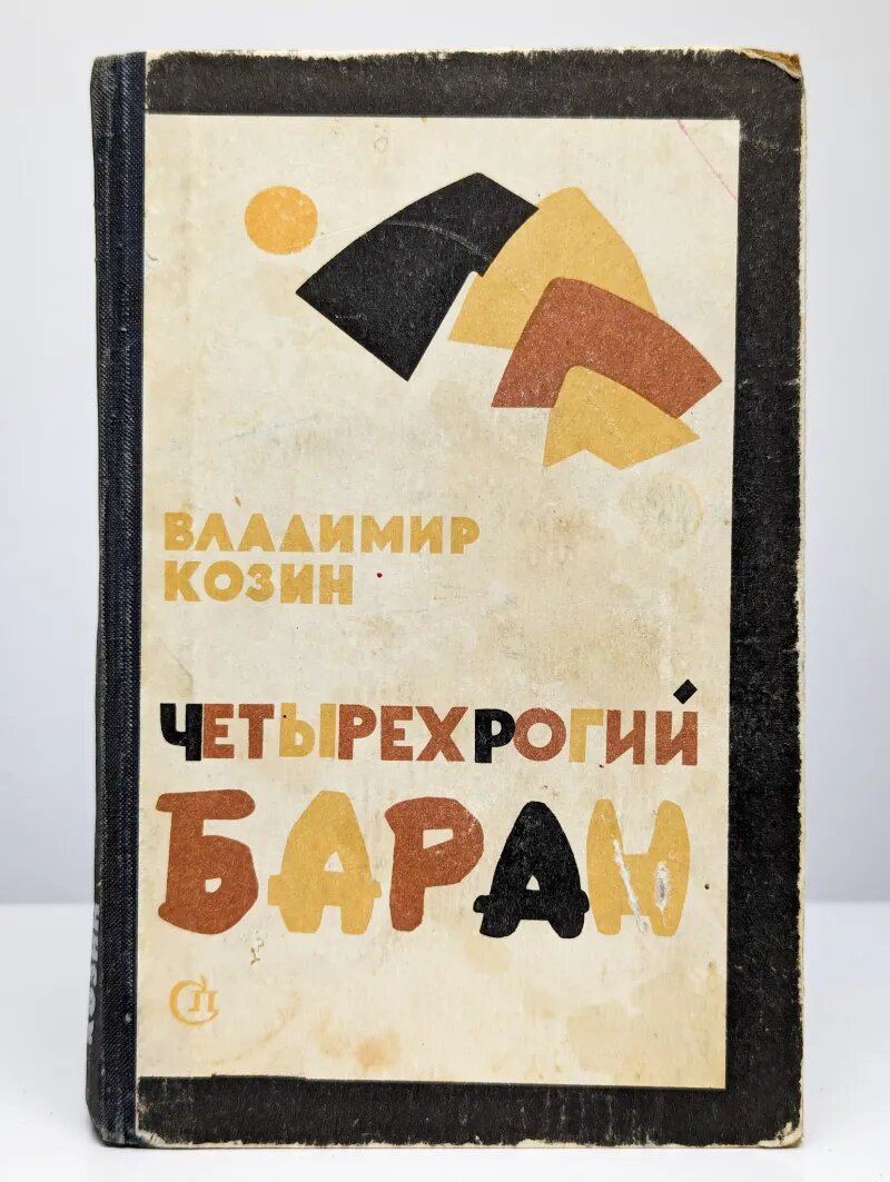 Четырехрогий баран