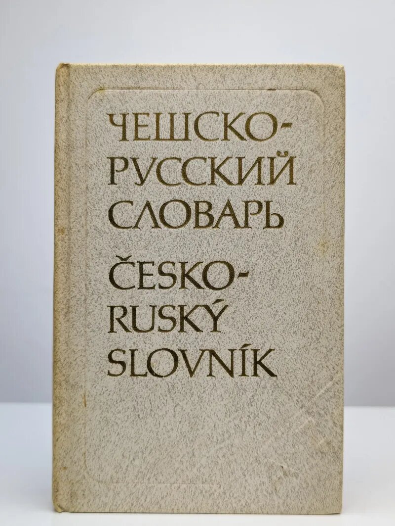 Чешско-русский словарь