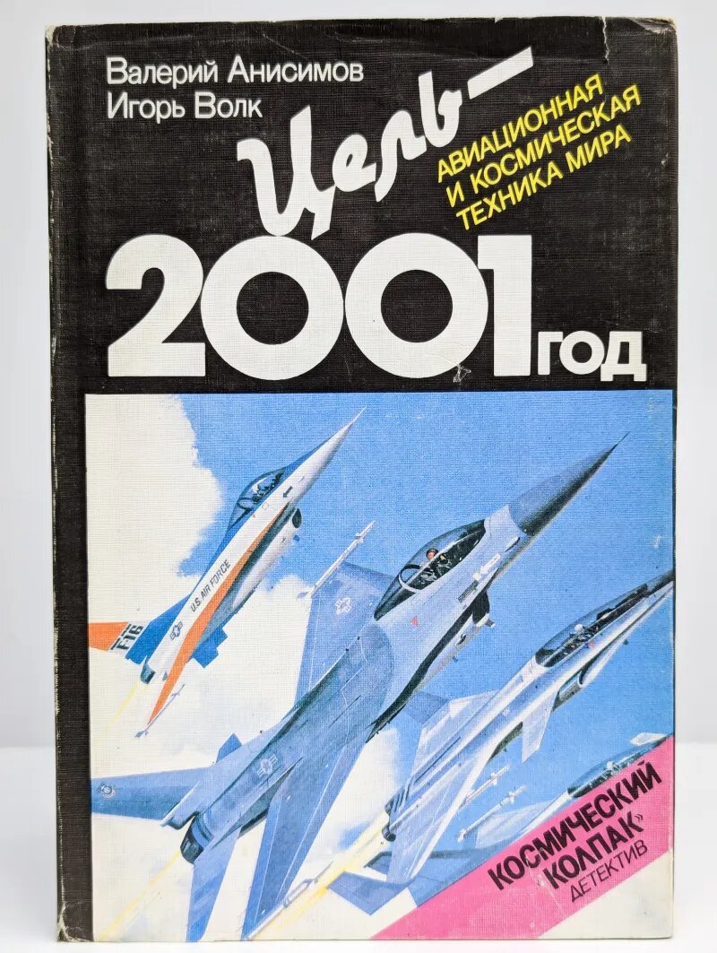 Цель - 2001 год. Авиационная и космическая техника мира