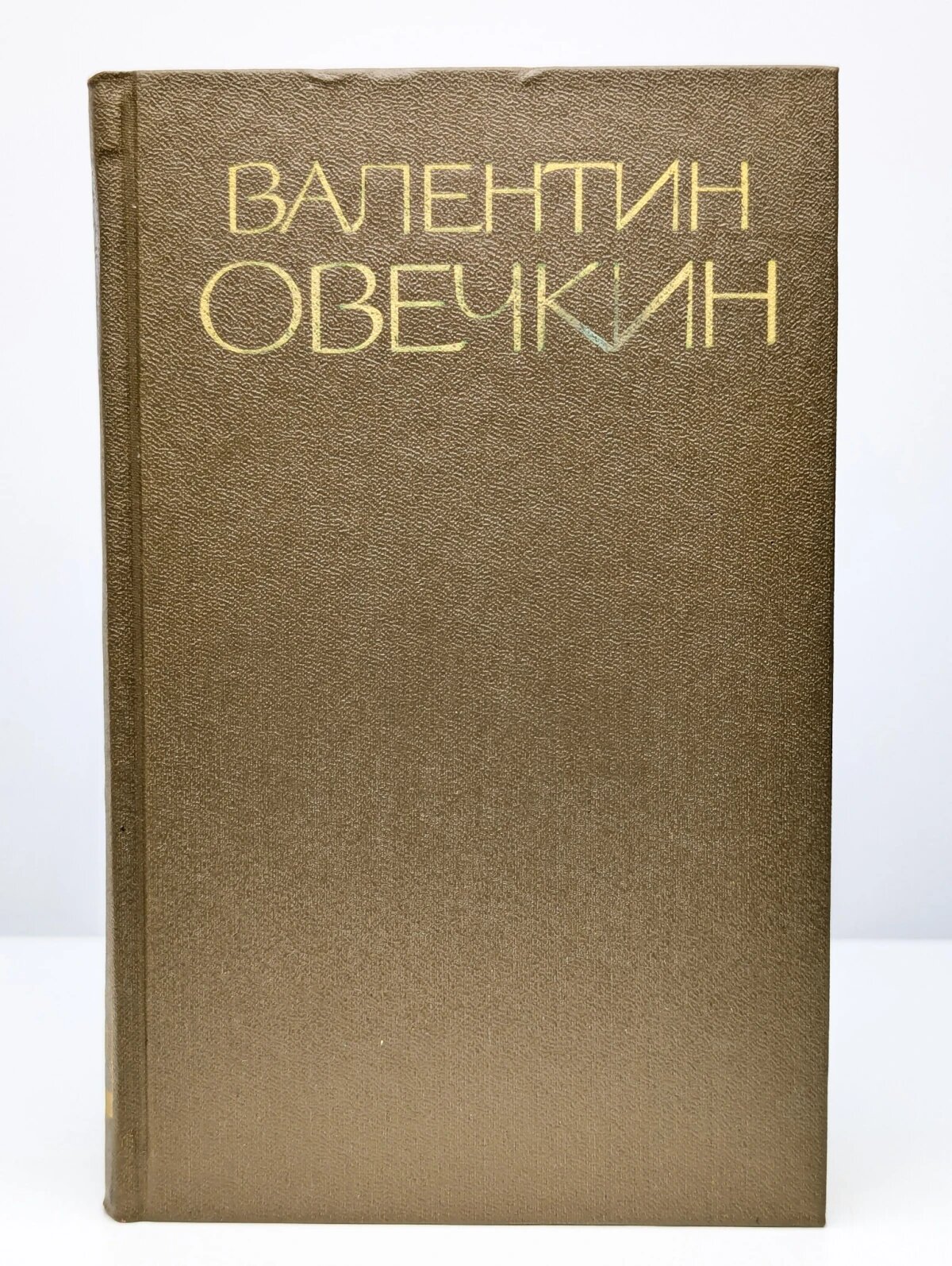 В. Овечкин. Собрание сочинений в 3 томах. Том 3