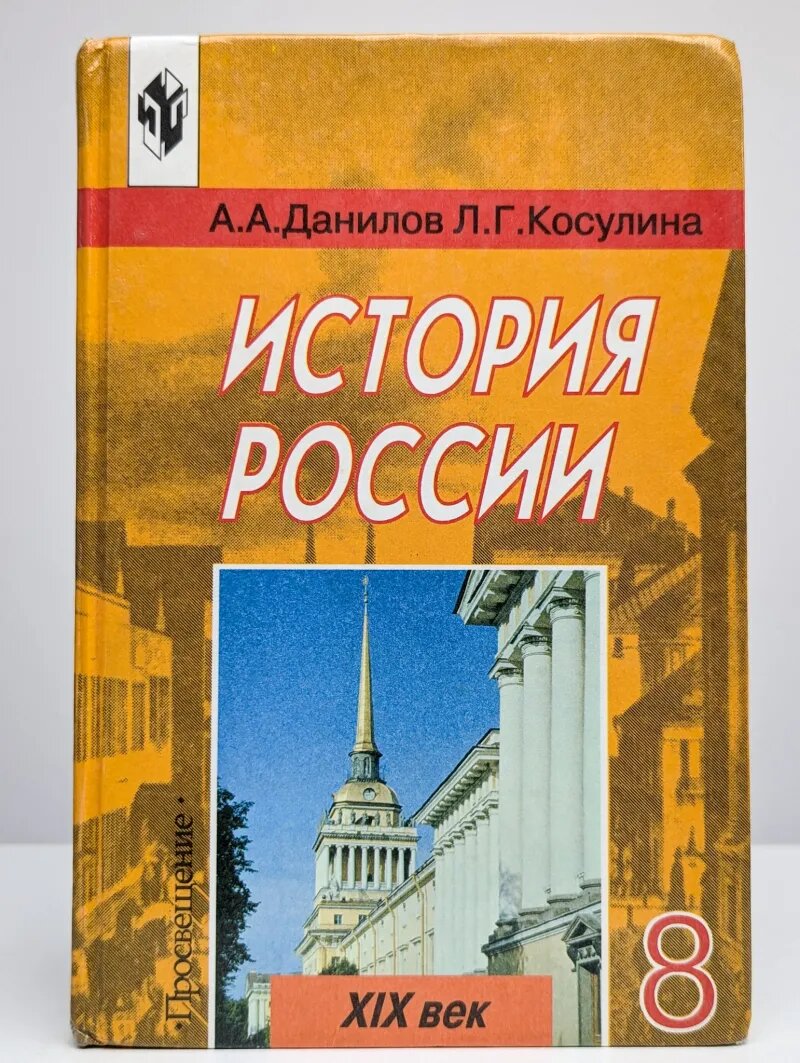 История России XIX век, учебник для 8 класса