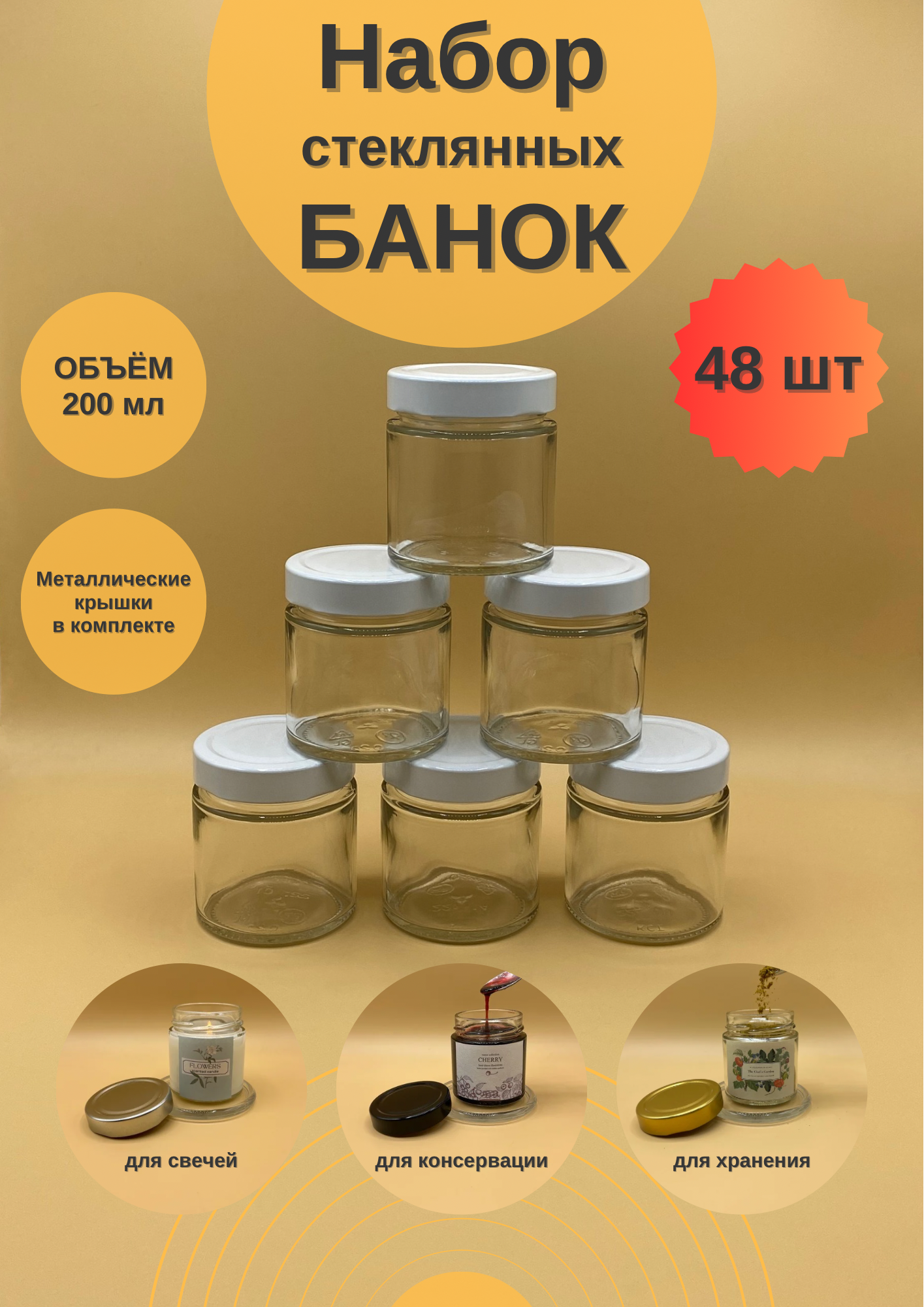 Банки стеклянные 200 мл с крышкой Твист 66 Deep для свечей, 48 шт для сыпучих продуктов, баночки для мёда и варенья