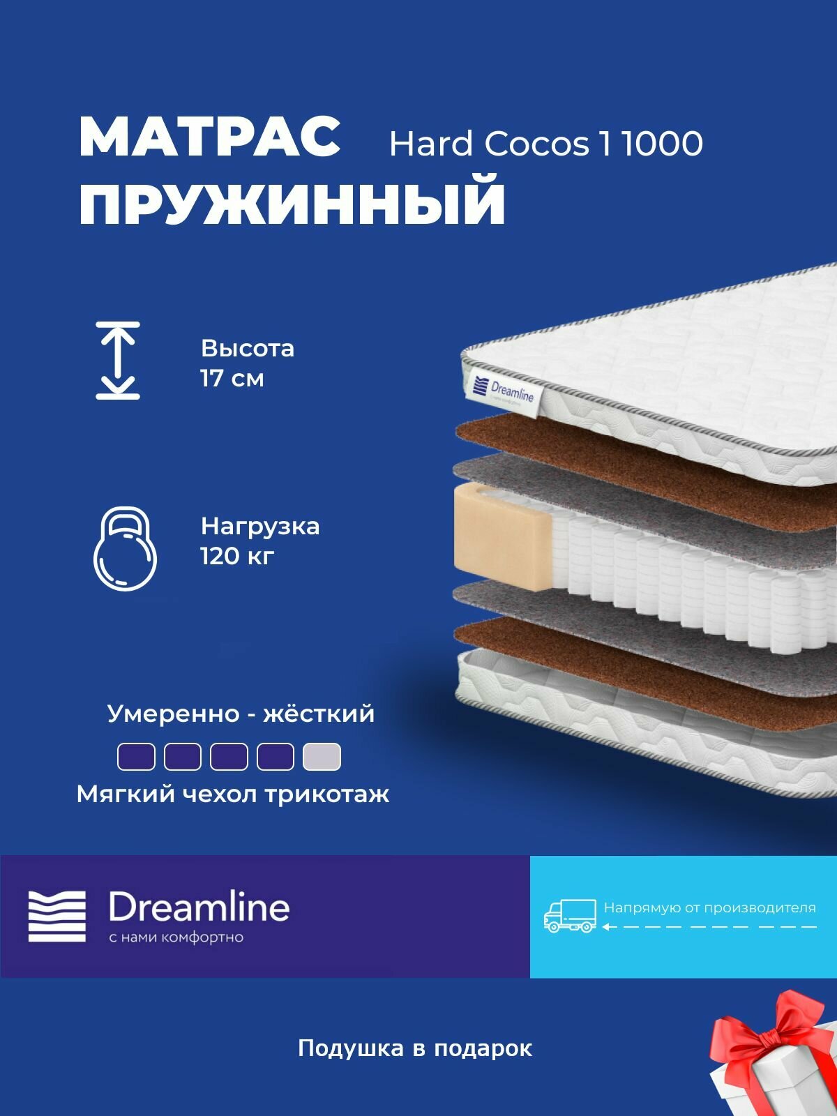 Матрас Dreamline Hard Cocos 1 1000 65x170 высота 17 см независимые пружины чехол SofTech
