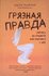 Грязная правда. Уберись на планете или убирайся с нее