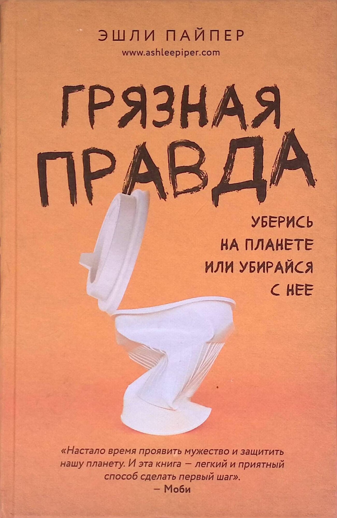 Грязная правда. Уберись на планете или убирайся с нее