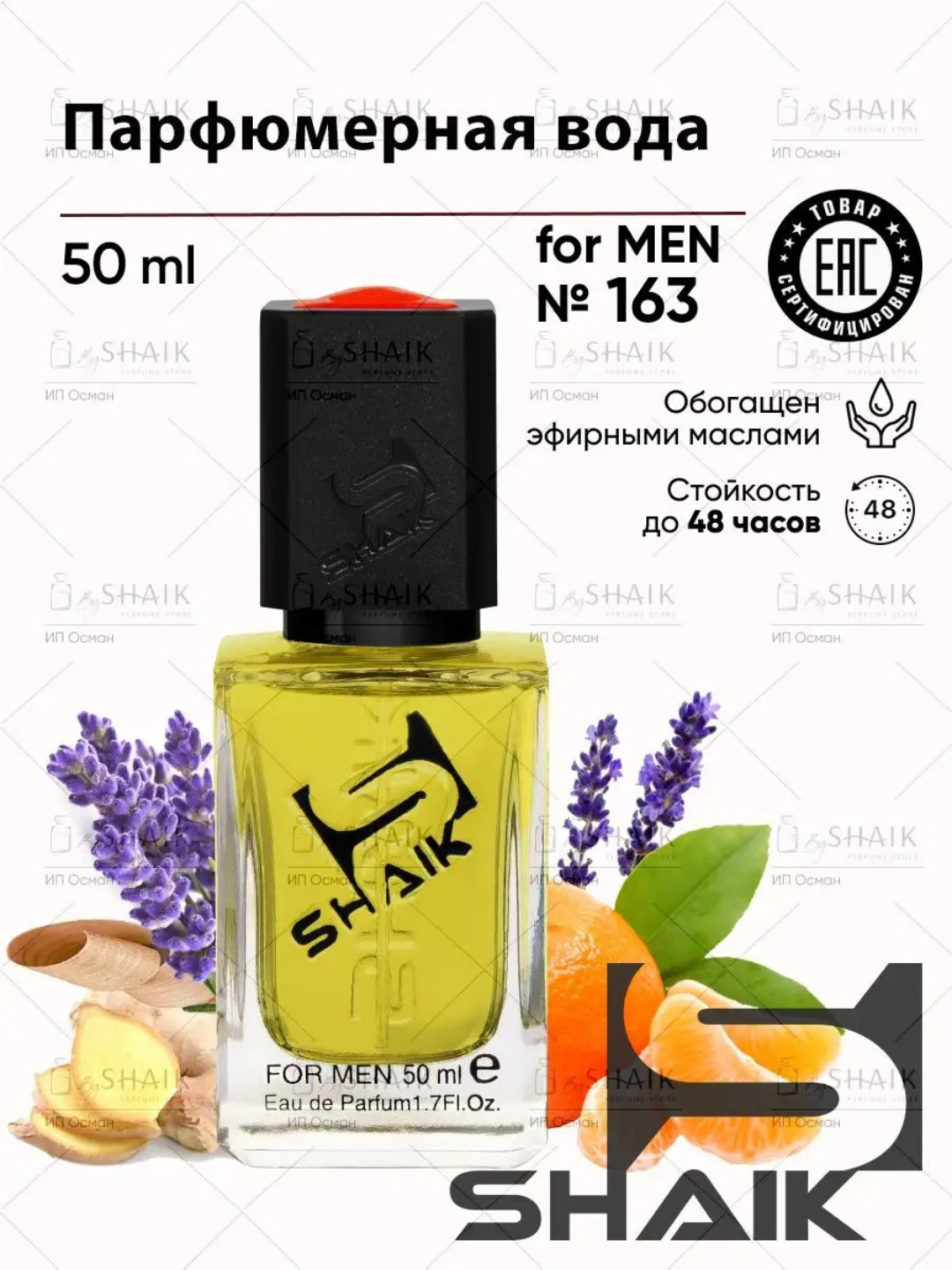 Парфюмерная вода Boss Orange for Men Hugo Boss , Shaik № 163, мужчин, 50 мл