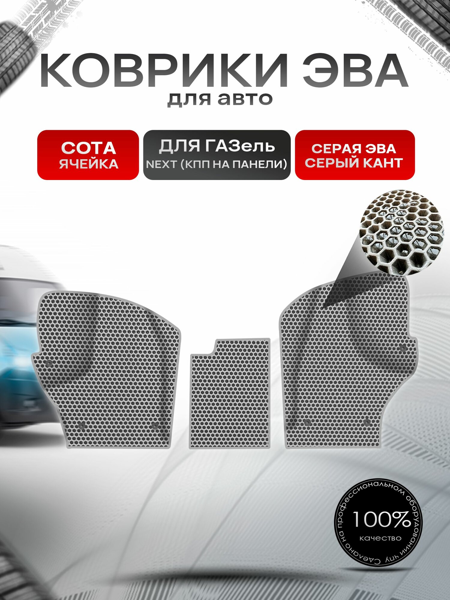 Коврики ЭВА сота для авто ГАЗель Некст Next (КПП на панели) Серый С Серым Кантом