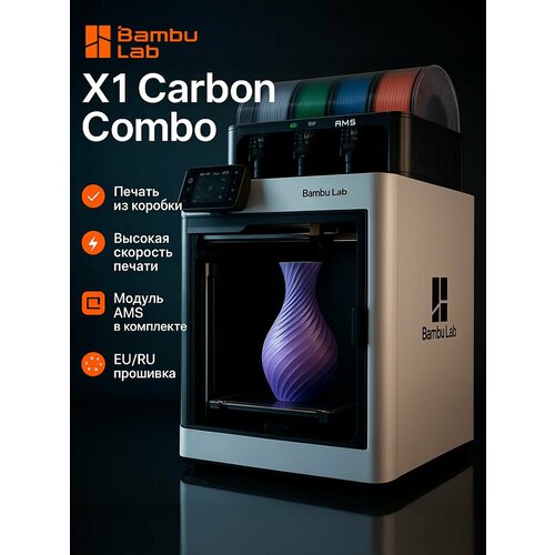 3D принтер Bambu Lab X1 Carbon Combo (EU) версия + AMS в комплекте