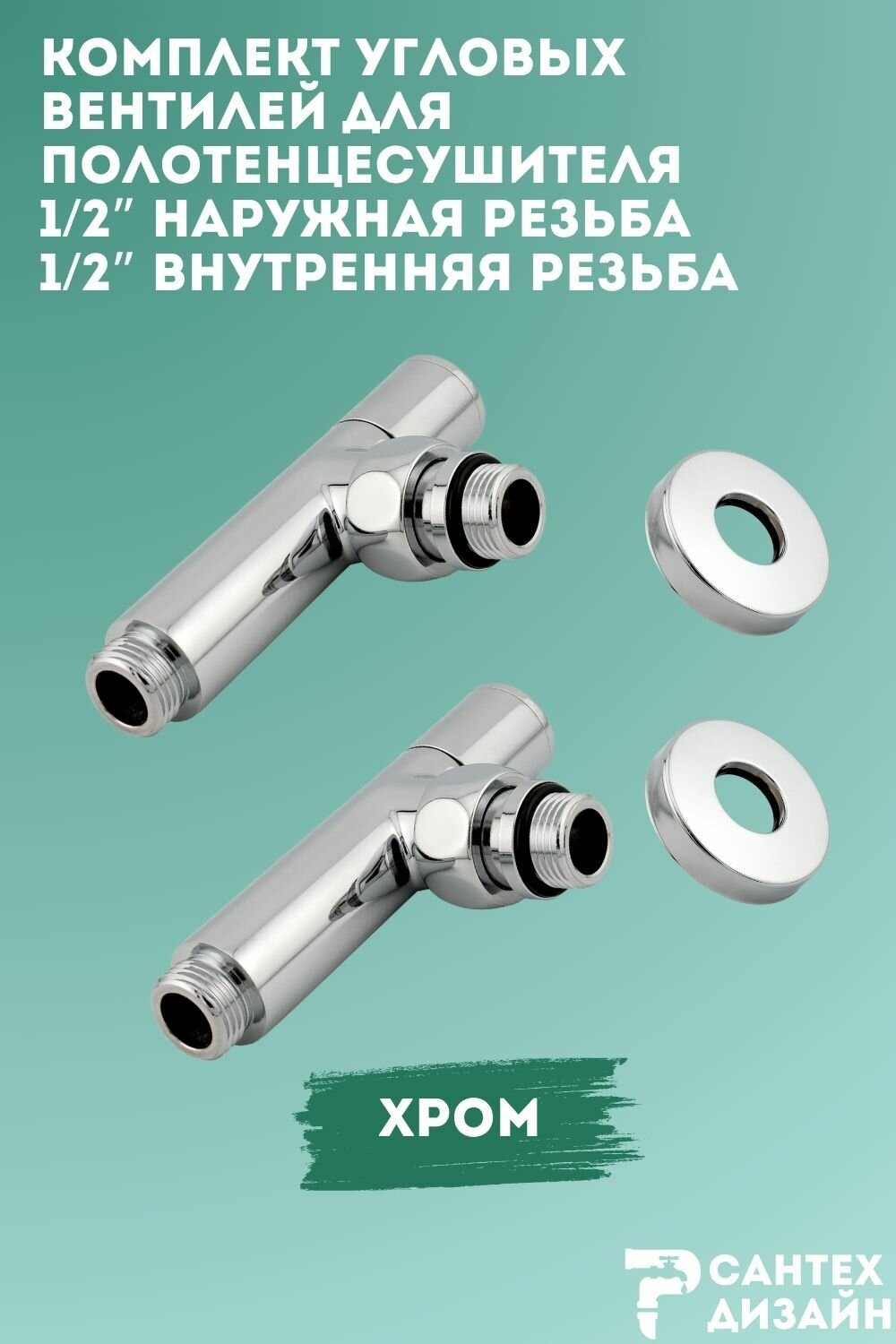 Комплект угловых кран- вентилей 1/2
