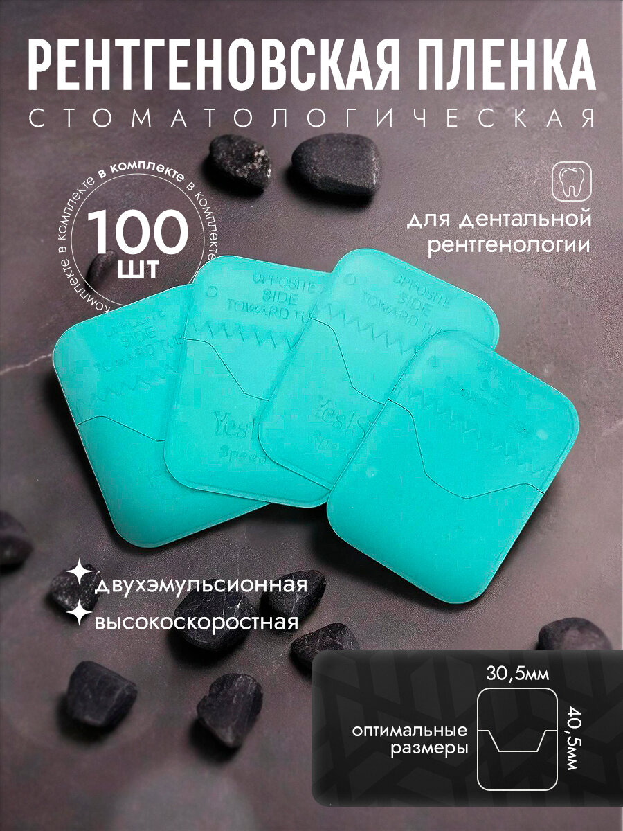 Стоматологическая рентгеновская пленка Sunt smil X-Ray Film 3х4 см, 100 шт