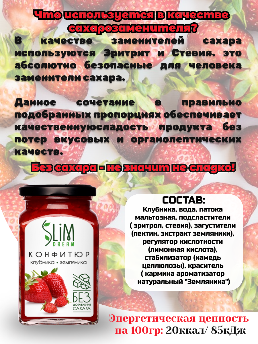 Картинки Конфитюр Slim Dream "Клубника и земляника", без сахара, 300г