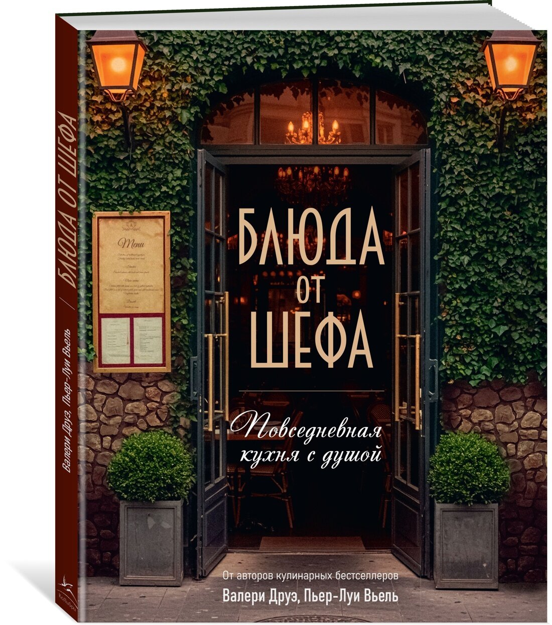 Высокая кухня. Блюда от шефа. Повседневная кухня с душой. Друэ Валери Туанар Ф Вьель Пьер-Луи