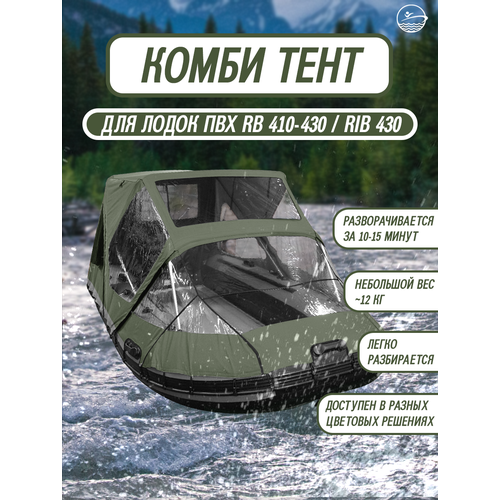 Комбинированный тент для лодки пвх River Boats 410 - 430 хаки, ходовой носовой тент трансформер