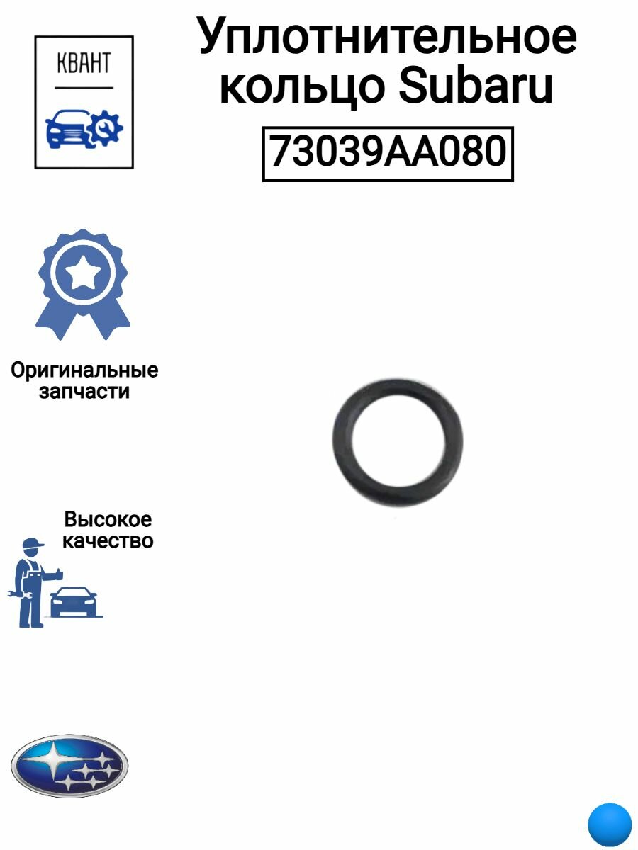 Уплотнительное кольцо Subaru 73039AA080