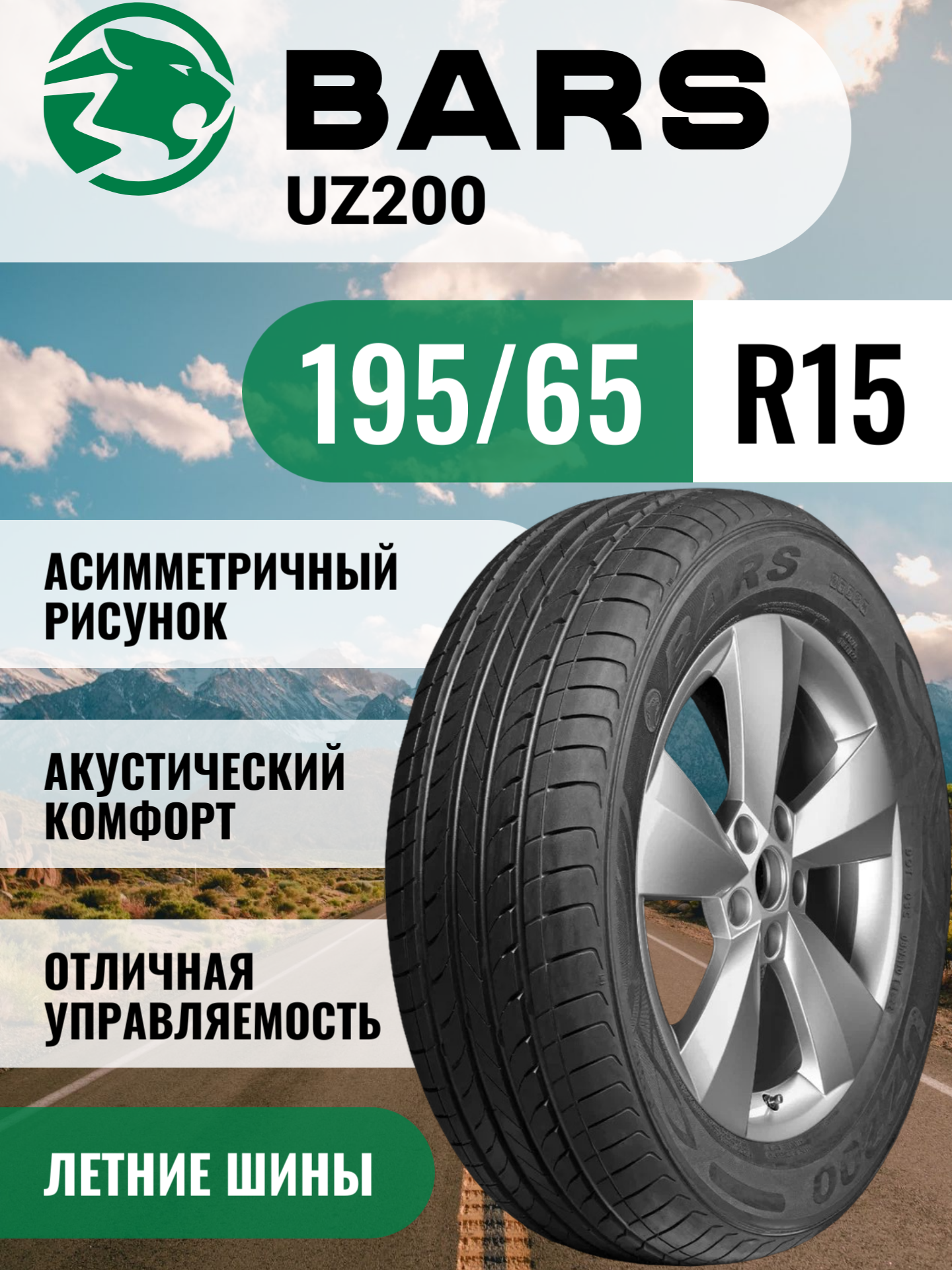 Шины автомобильные 195 65 15 91 H UZ200 Летняя Производитель Bars