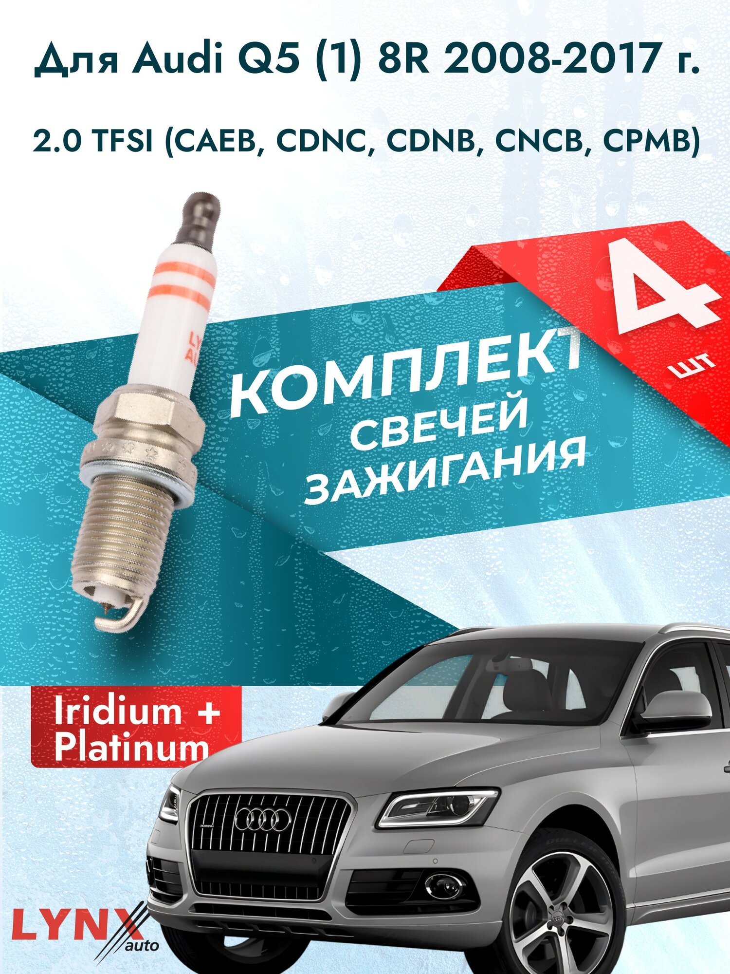 Свечи зажигания для Audi Q5 (1) 8R 2.0 TFSI, комплект 4 шт / 2008 2009 2010 2011 2012 2013 2014 2015 2016 2017 / Двигатель CAEB, CDNC, CDNB, CNCB, CPMB 2,0 л