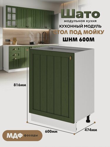 Изображение товара Кухонный модуль напольный под мойку "Шато" ШНМ-600М Ф46 (Тайный лес/Белый)