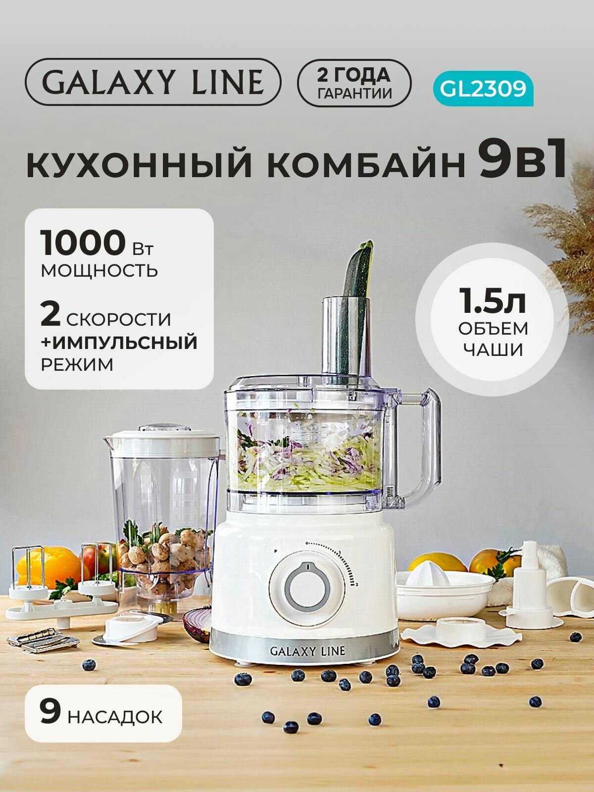 Кухонный комбайн 8 насадок GALAXY LINE GL2309