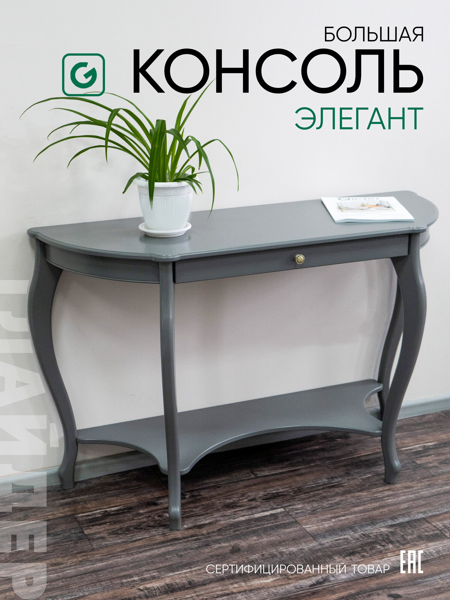 Туалетный столик большая консоль Элегант с ящиком и полкой 125*44*77 см цвет серый ясень