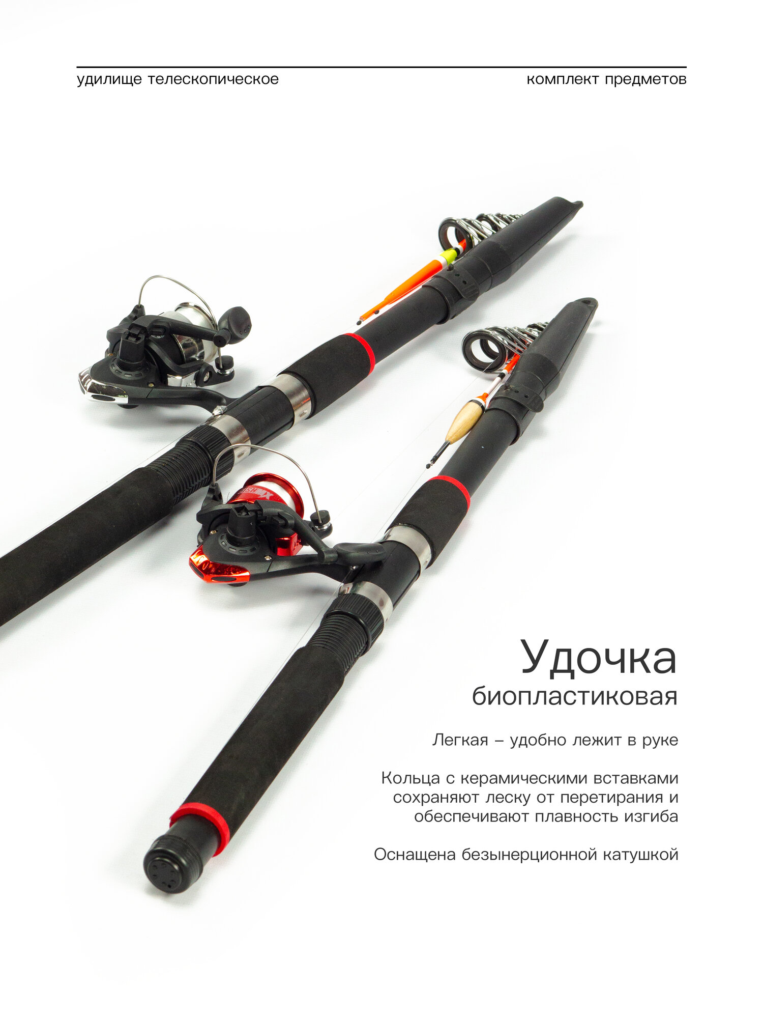 Удилище телескопическое в сборе (катушка + леска + поплавок + грузило) 4,5 метра, комплект 2 шт. — фото 1