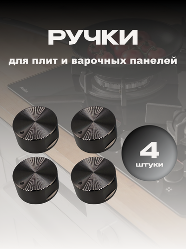 Изображение товара Ручки для газовой плиты, варочной панели и духового шкафа, универсальные поворотные переключатели. Темное серебро, 4 шт