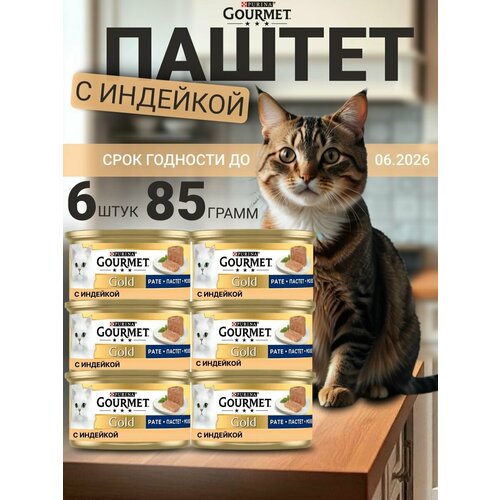 Корм влажный Purina Гурмэ Gourmet Gold паштет с индейкой для кошек 85 г х 6 шт
