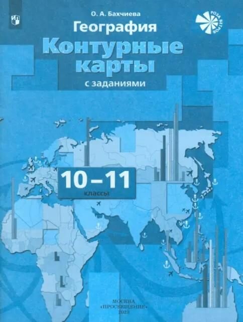 Контурные карты Просвещение География. 10-11 классы. С заданиями. Программа "Роза ветров". 2025 год, О. А. Бахчиева