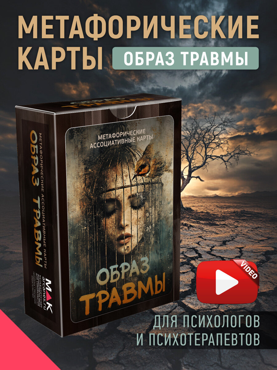 Образ травмы. Метафорические карты для психологов, 80 карт, инструкция