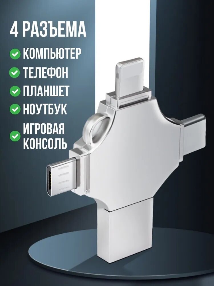 Флешка универсальная 512 GB / мультифункциональная для iOS, Android, Windows — фото 1