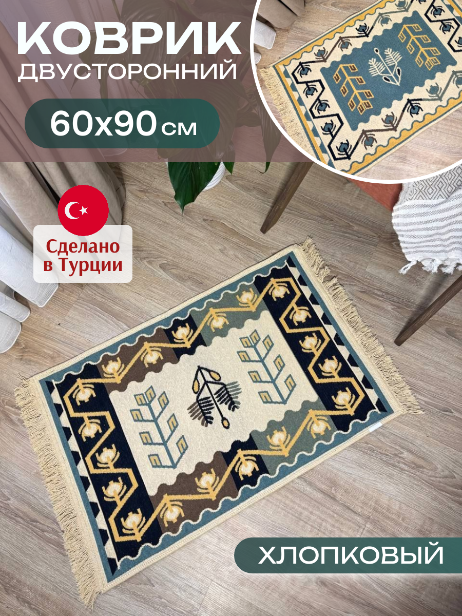 Хлопковый ковер на пол 60х90 см Green Carpet, турецкий килим без ворса, двусторонний