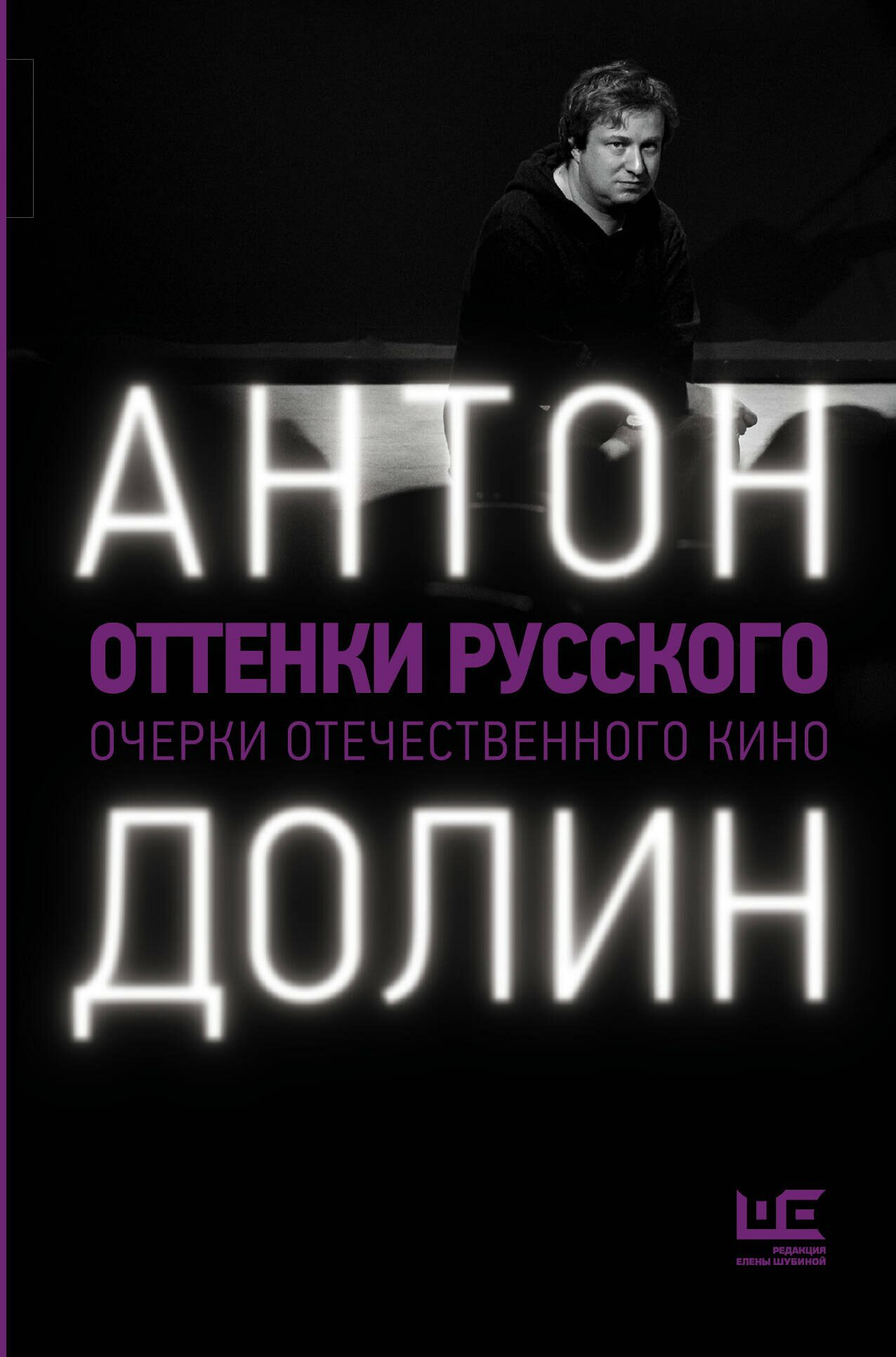 Книга: "Оттенки русского" от Долин А, русский язык, Российская публицистика