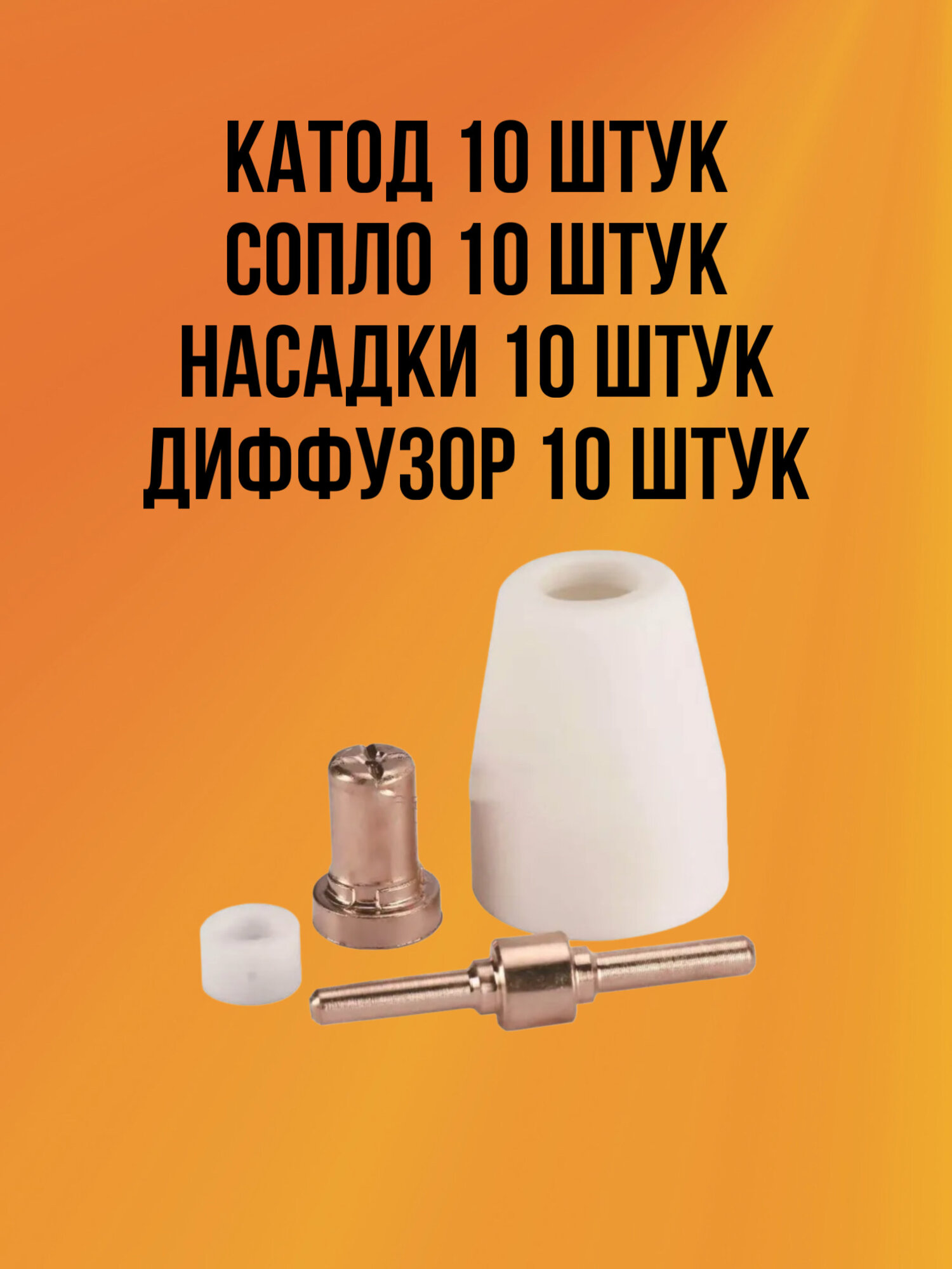 Набор для плазменного резака, РТ-31, катод, сопло и диффузор, 40 штук — фото 1