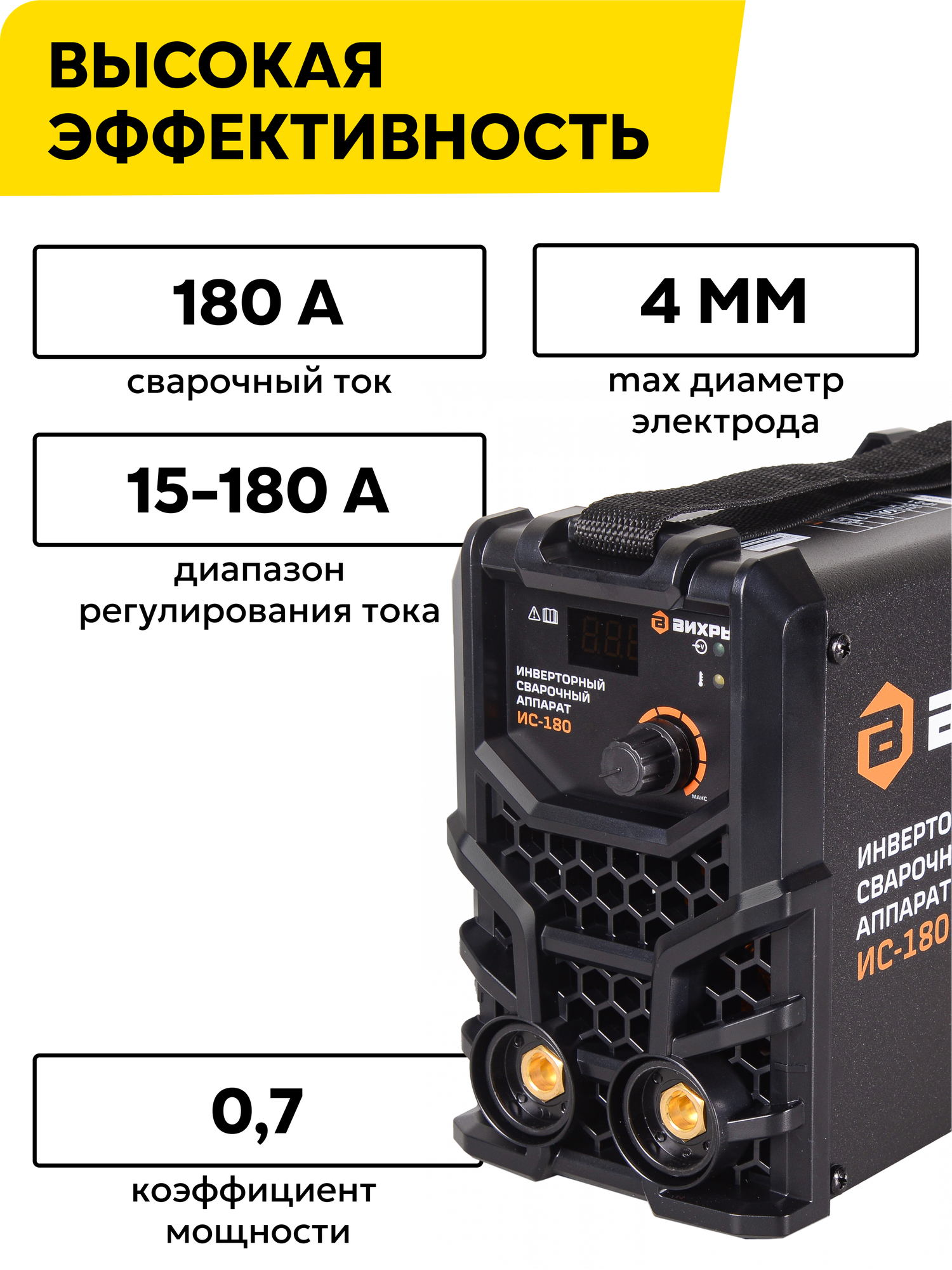 Сварочный аппарат Вихрь, инвертор, MMA, 180 А, 7,3 кВт, 4,0 мм, 250 В, 80%, -20°C - 50°C — фото 1