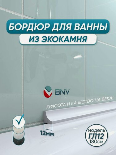 Изображение товара Акриловый бордюр плинтус для ванны BNV ГЛ12 180 сантиметров, белый цвет, глянцевая поверхность