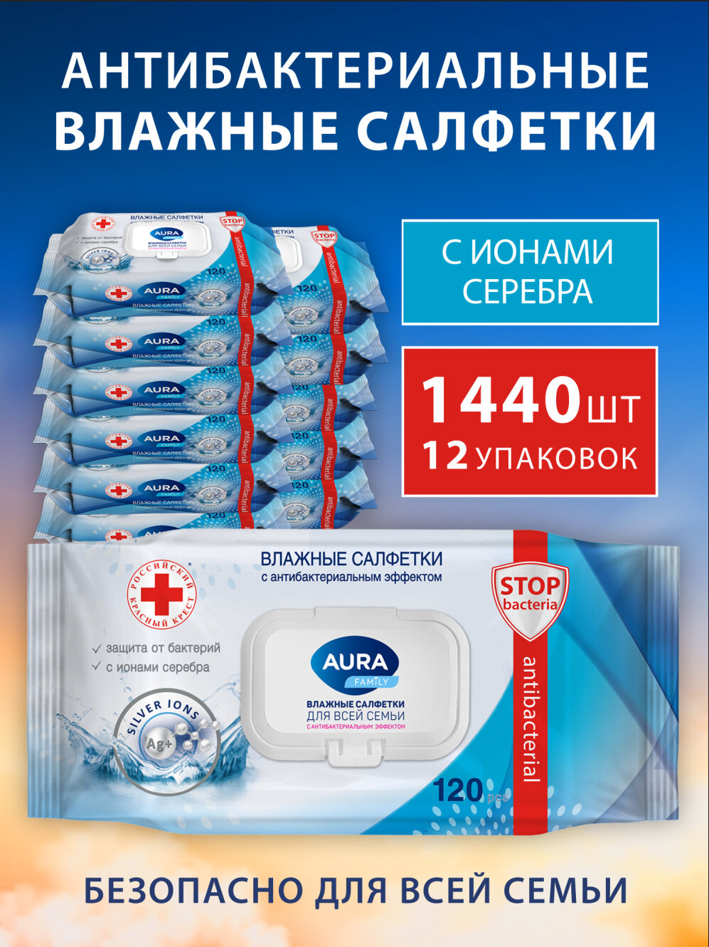 Влажные салфетки для всей семьи АНТИБАКТЕРИАЛЬНЫЕ с крышкой 1440 шт (120 шт х 12), AURA FAMILY