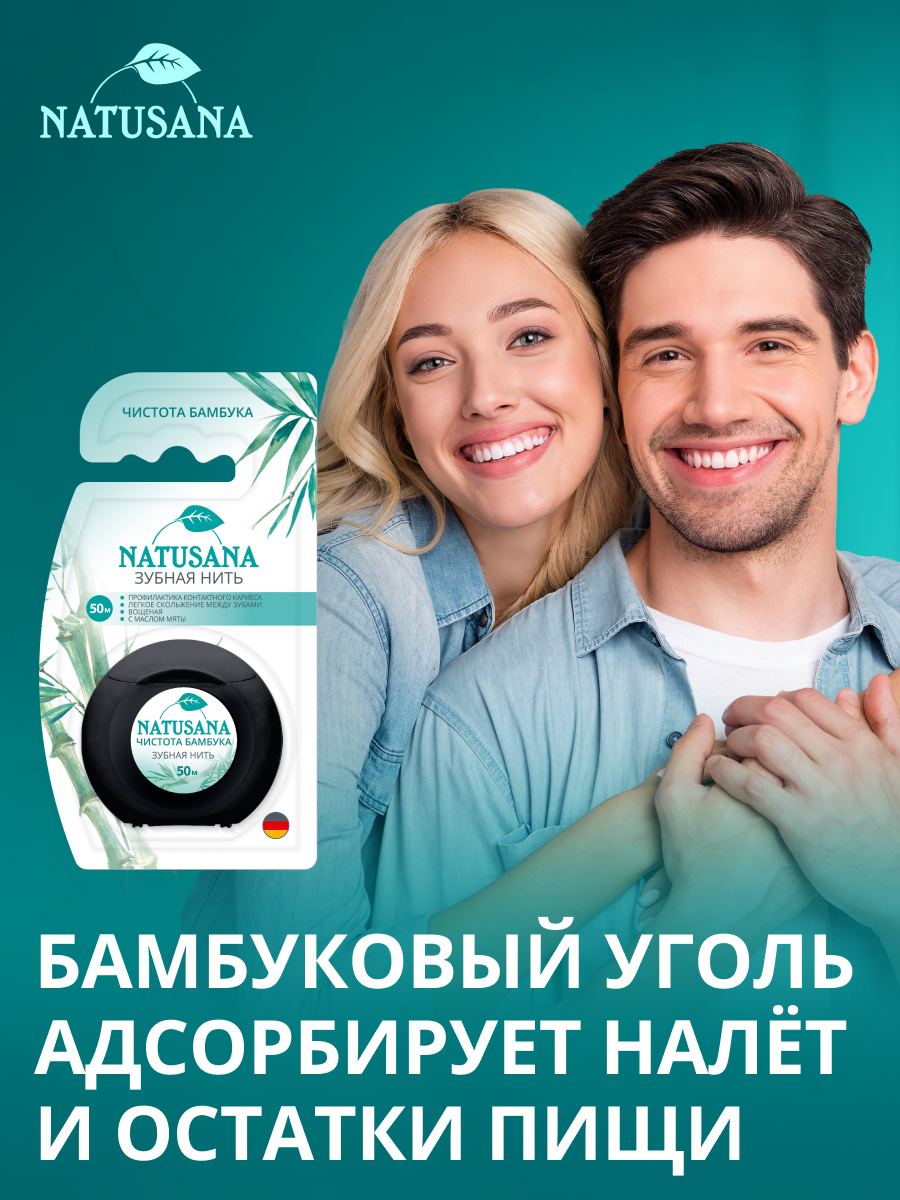 Зубные Нити Зубная нить Natusana, Чистота бамбука, 50 метров спайка из 2 штук