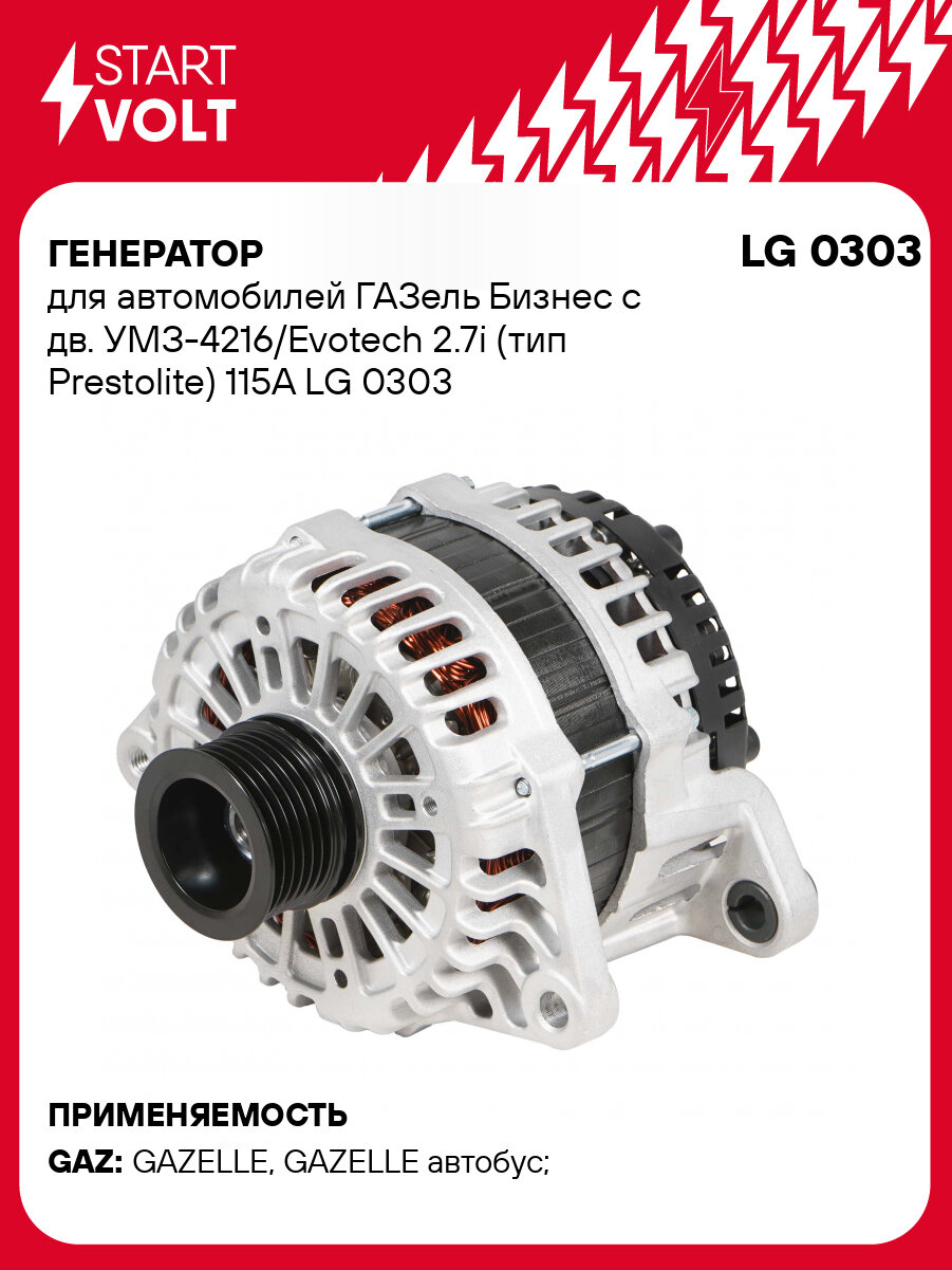 Генератор для автомобилей ГАЗель Бизнес с дв. УМЗ-4216/Evotech 2.7i (тип Prestolite) 115A LG 0303 StartVolt
