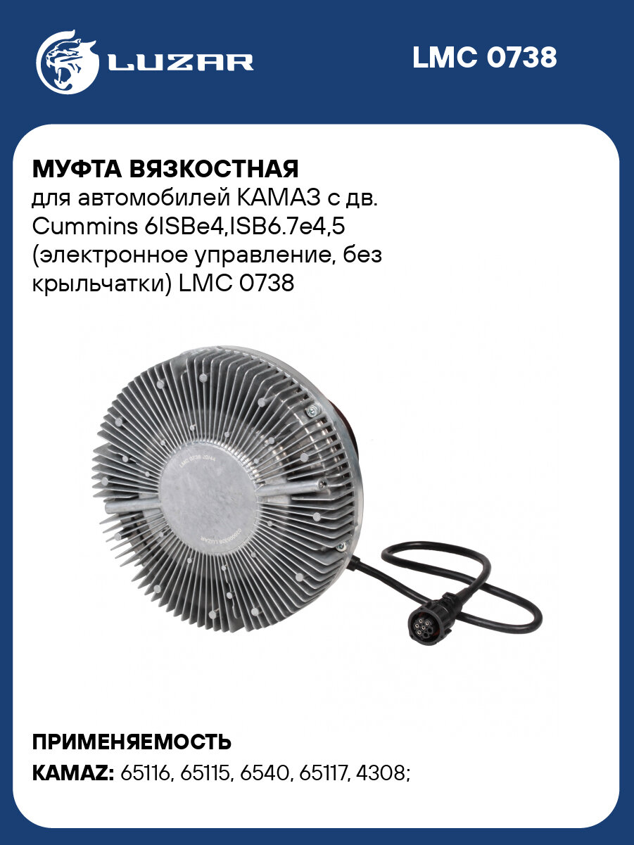 Муфта вязкостная для автомобилей КАМАЗ с дв. Cummins 6ISBe4, ISB6.7e4,5 (электронное управление, без крыльчатки) LMC 0738 LUZAR