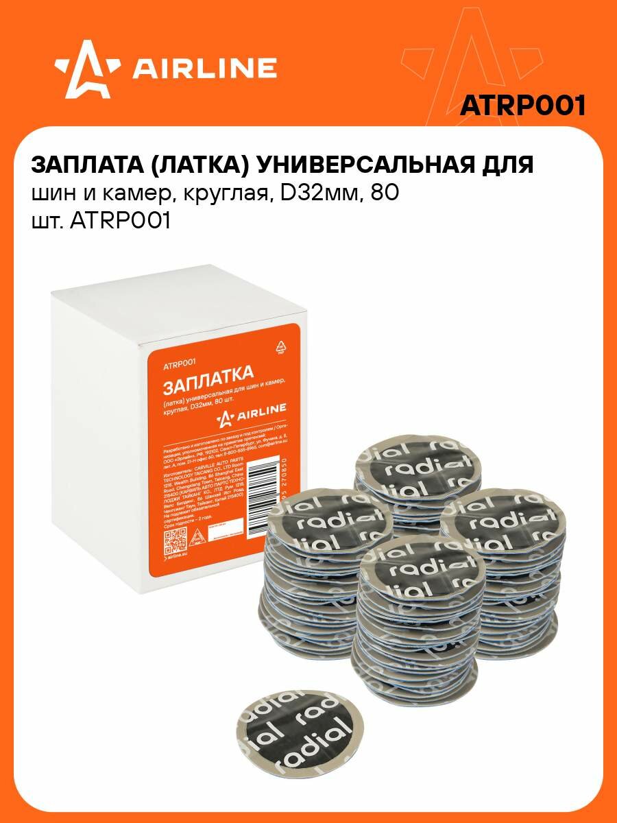 Заплата (латка) универсальная для шин и камер, круглая, D32мм, 80 шт. ATRP001 AIRLINE