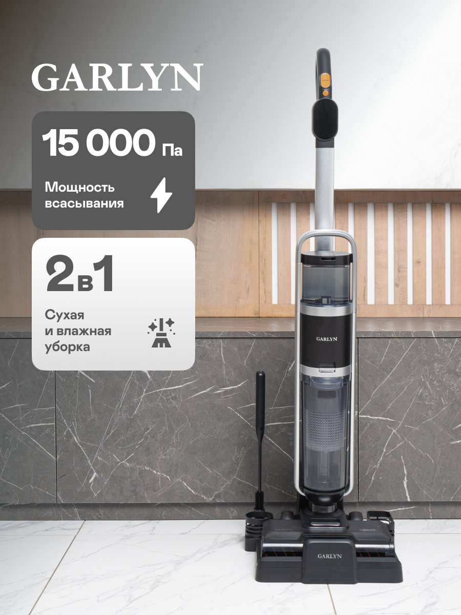 Вертикальный пылесос GARLYN Aqua Pro 7 Turbo. Мощность всасывания 15000 Па. Мощность 300 Вт. Сухая и влажная уборка.