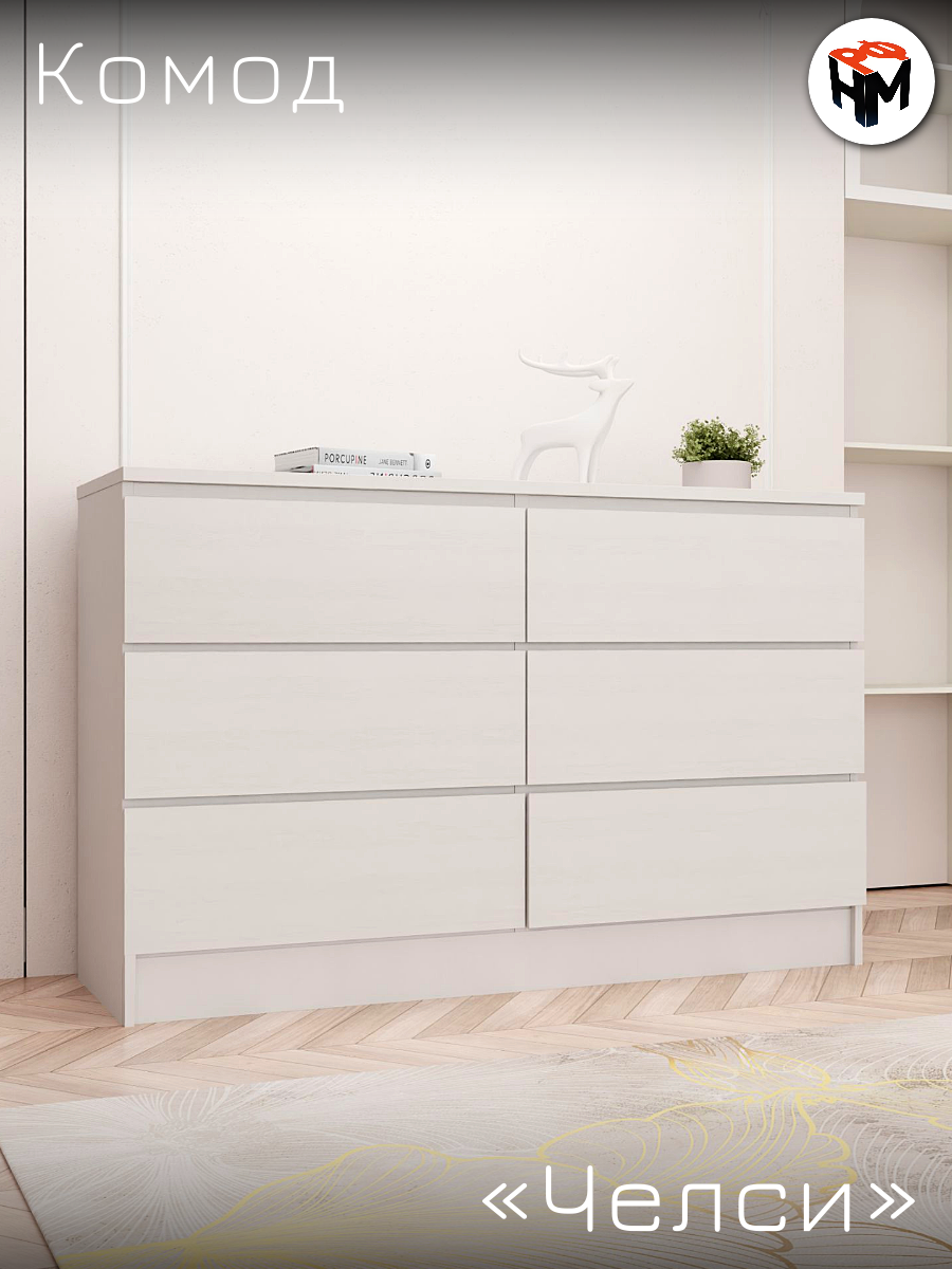 Комод для одежды Челси, 120,2х76,8х44,5 см, 6 ящиков, белый глянец, белый
