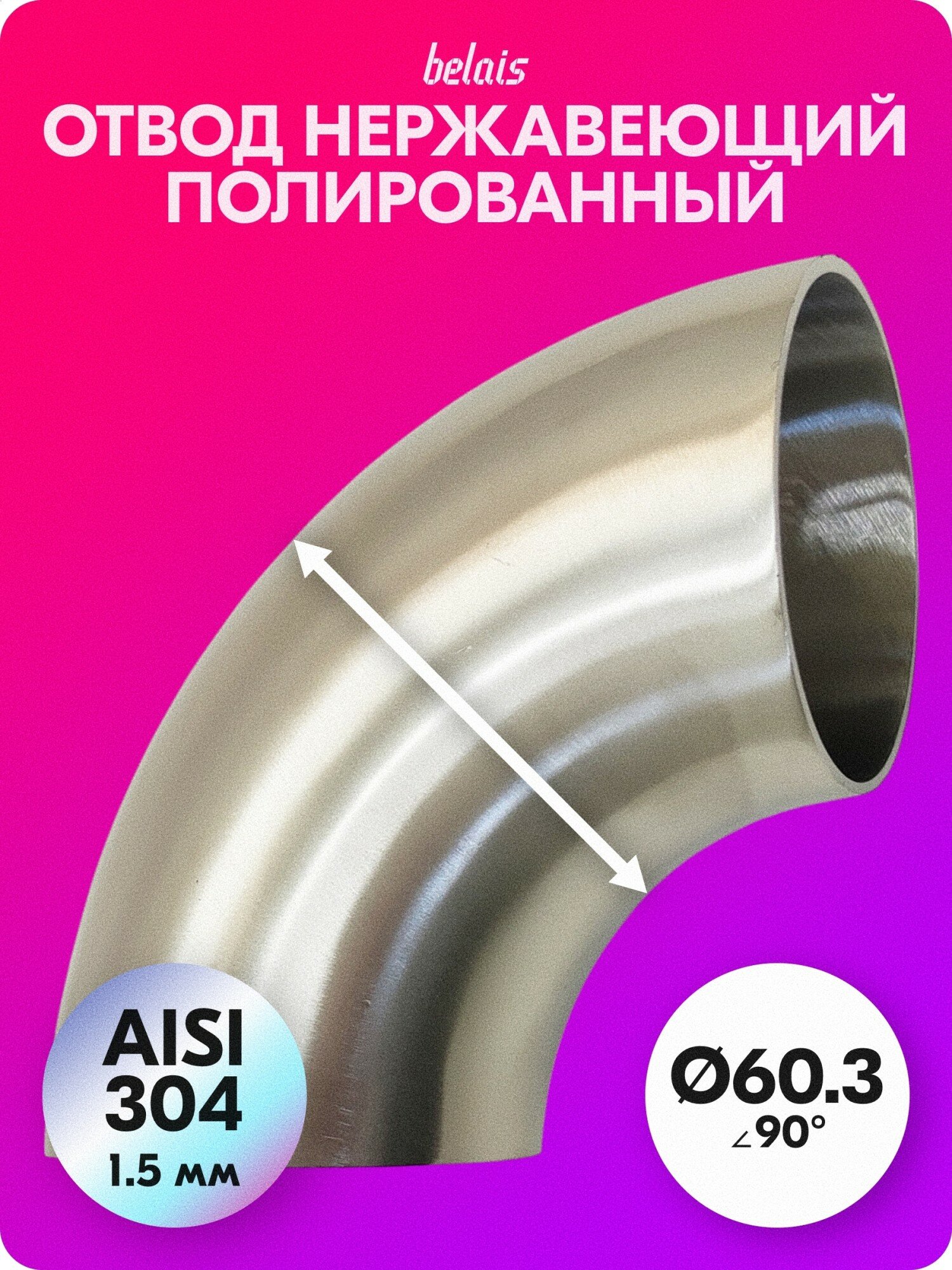 Отвод полированный Ø60.3 угол 90° (нержавеющая сталь AISI 304 1.5 мм) belais #20527