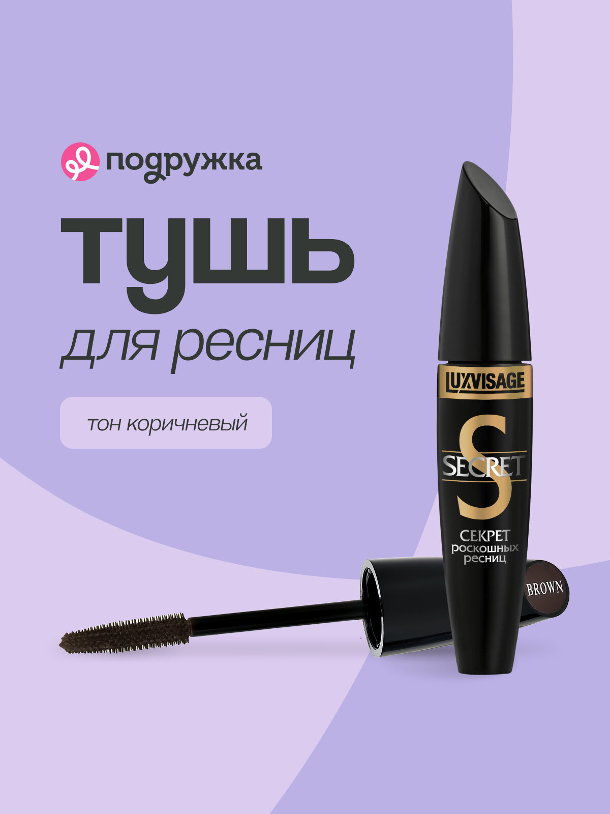 Тушь для ресниц LUXVISAGE SECRET cекрет роскошных ресниц (коричневая)